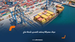 ميناء مصراتة يستعد لتصدير شحنة ملح