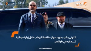 الكوني يشيد بجهود جهاز مكافحة الإرهاب خلال زيارة ميدانية إلى مقره في طرابلس