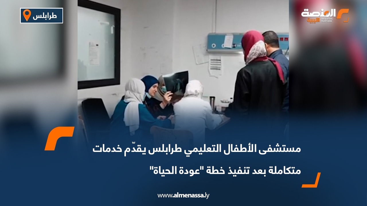 مستشفى الأطفال التعليمي طرابلس يقدّم خدمات متكاملة بعد تنفيذ خطة "عودة الحياة"