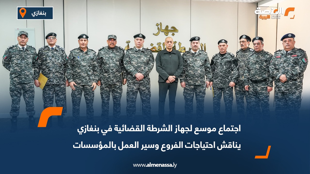 اجتماع موسع لجهاز الشرطة القضائية في بنغازي يناقش احتياجات الفروع وسير العمل بالمؤسسات