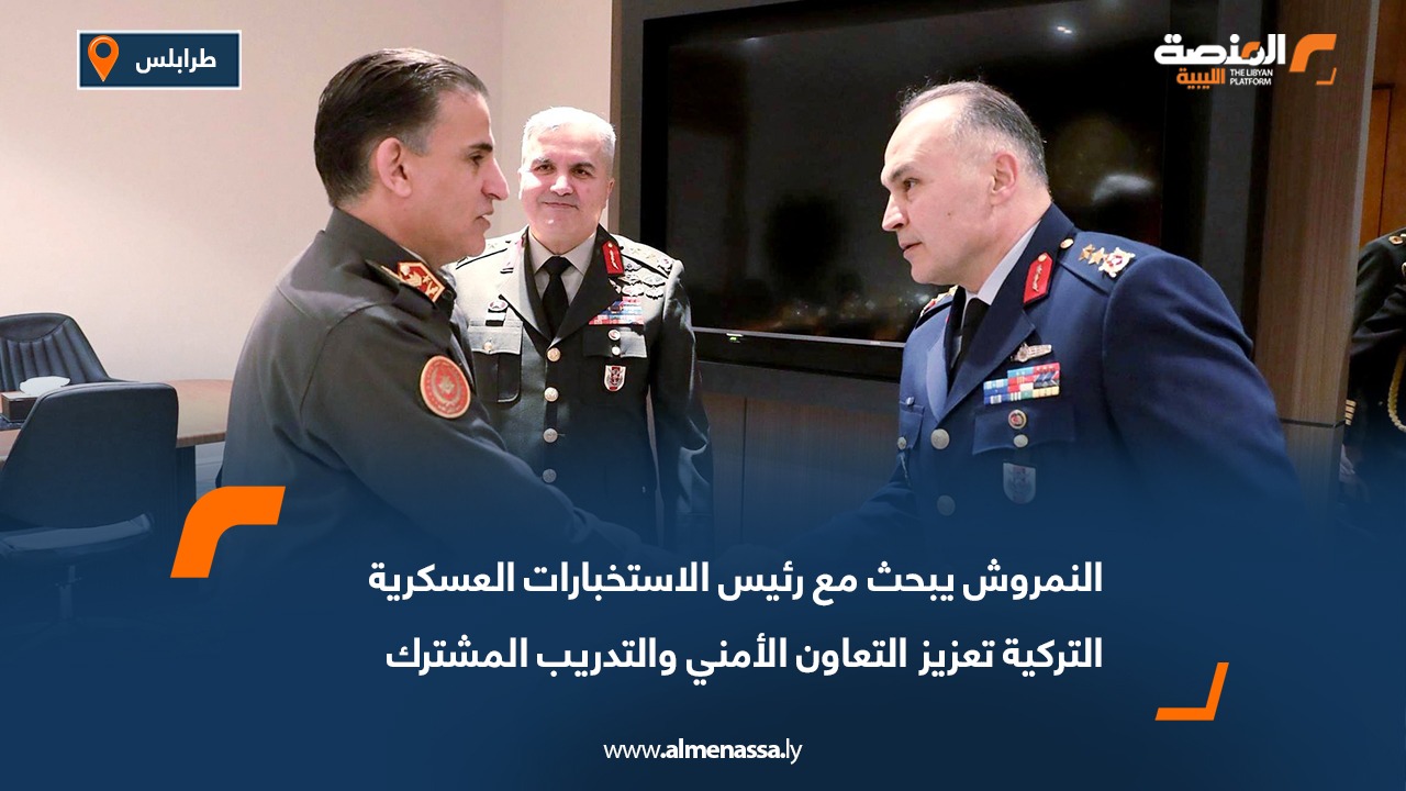 النمروش يبحث مع رئيس الاستخبارات العسكرية التركية تعزيز التعاون الأمني والتدريب المشترك