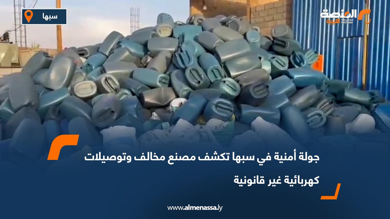 جولة أمنية في سبها تكشف مصنع مخالف وتوصيلات كهربائية غير قانونية