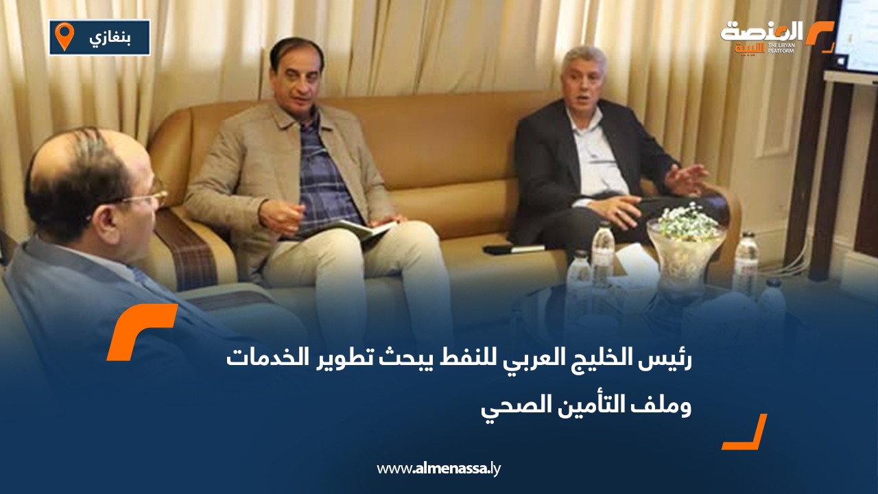 رئيس الخليج العربي للنفط يبحث تطوير الخدمات وملف التأمين الصحي