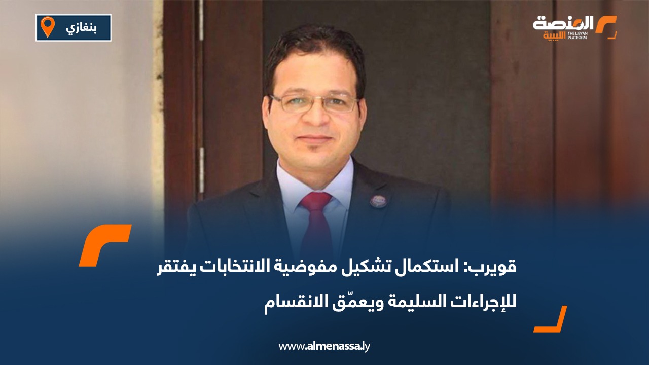 قويرب: استكمال تشكيل مفوضية الانتخابات يفتقر للإجراءات السليمة ويعمّق الانقسام