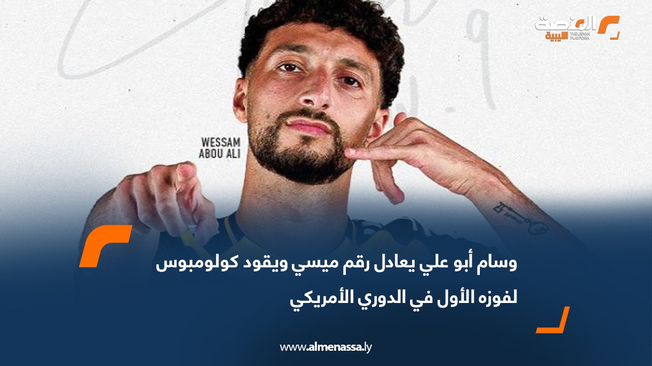 وسام أبو علي يعادل رقم ميسي ويقود كولومبوس لفوزه الأول في الدوري الأمريكي