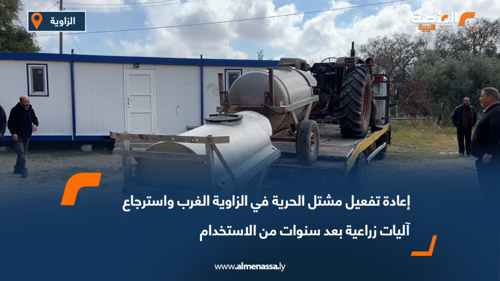 إعادة تفعيل مشتل الحرية في الزاوية الغرب واسترجاع آليات زراعية بعد سنوات من الاستخدام