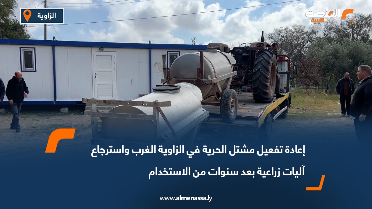 إعادة تفعيل مشتل الحرية في الزاوية الغرب واسترجاع آليات زراعية بعد سنوات من الاستخدام