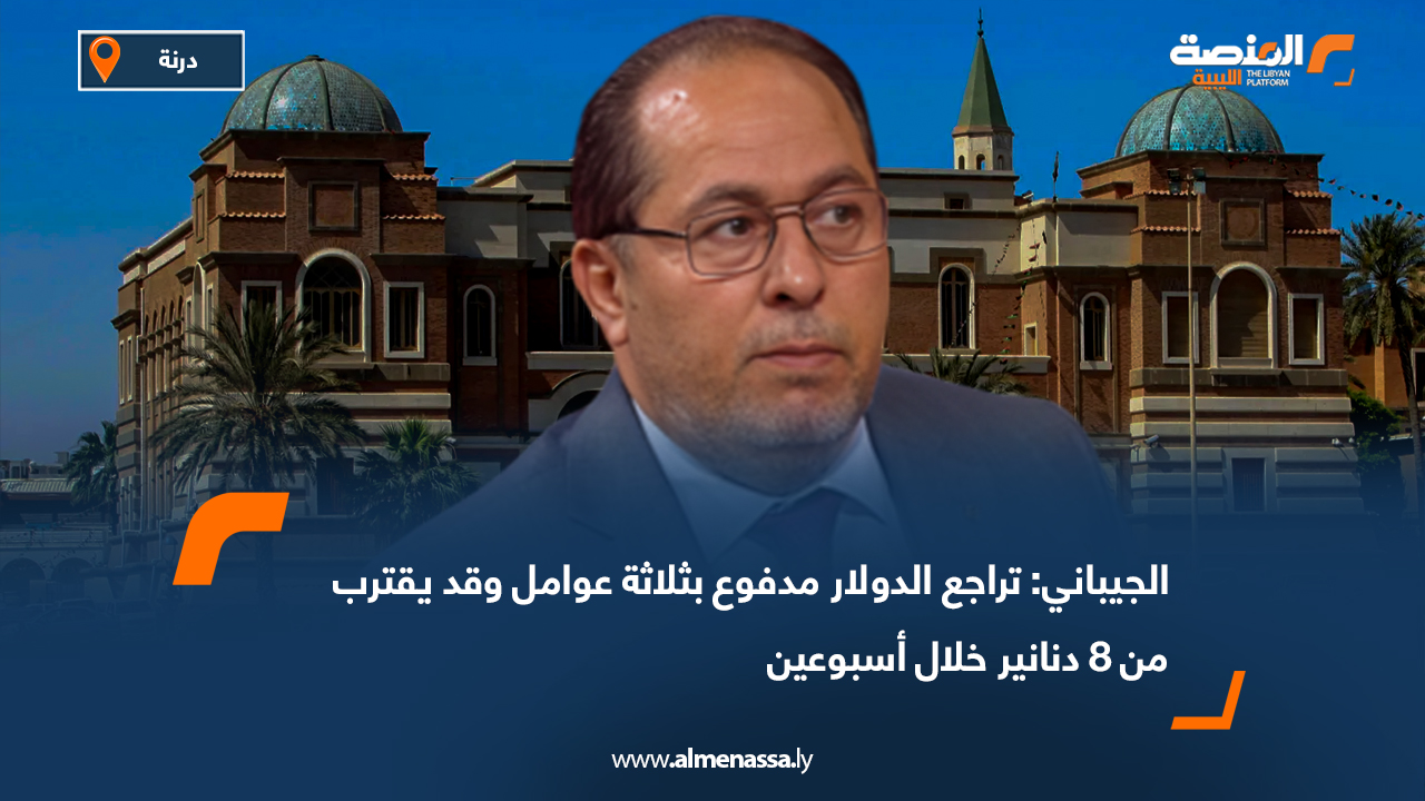 الجيباني: تراجع الدولار مدفوع بثلاثة عوامل وقد يقترب من 8 دنانير خلال أسبوعين