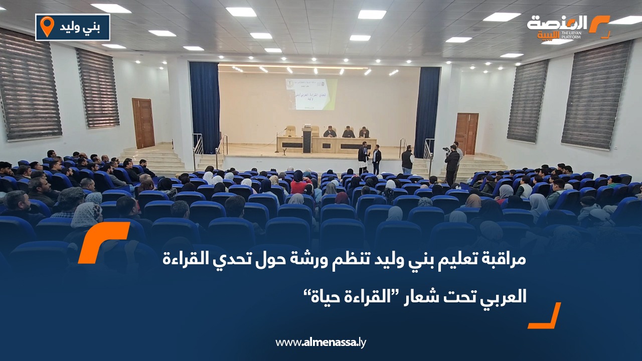 مراقبة تعليم بني وليد تنظم ورشة حول تحدي القراءة العربي تحت شعار “القراءة حياة”