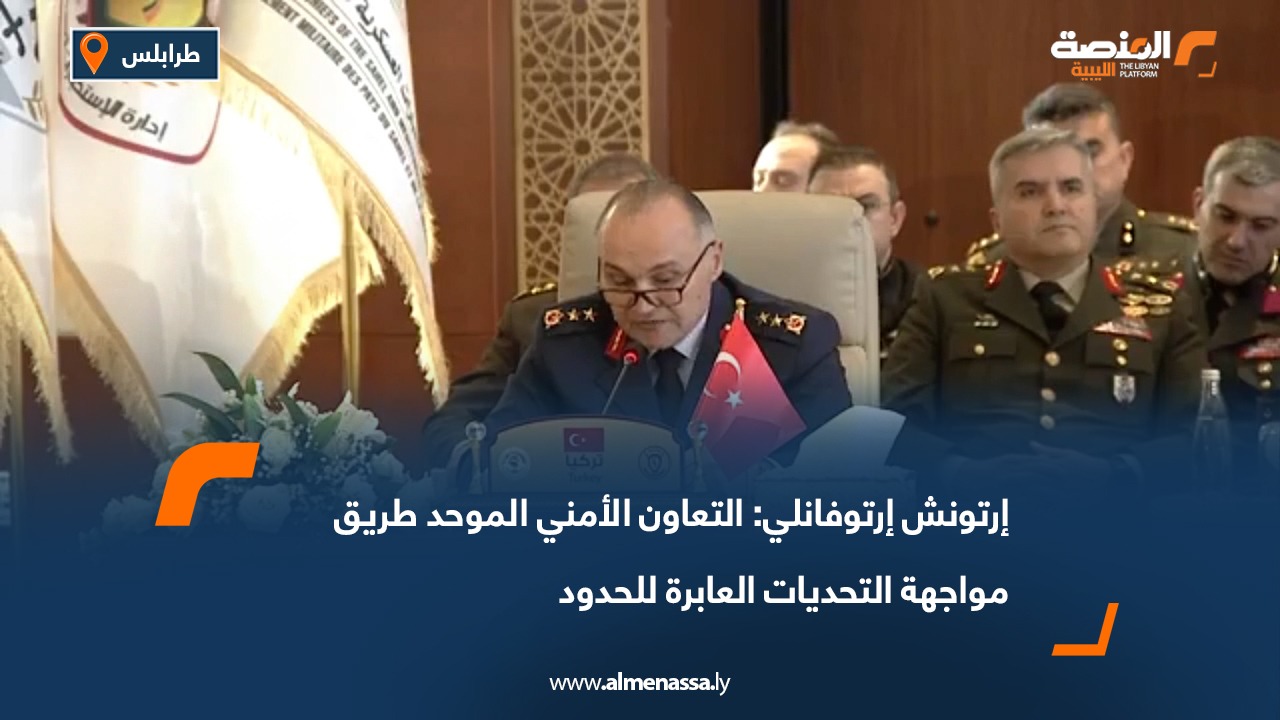 إرتونش إرتوفانلي: التعاون الأمني الموحد طريق مواجهة التحديات العابرة للحدود