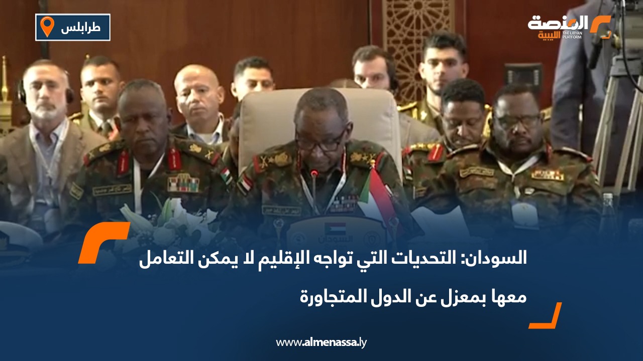 السودان: التحديات التي تواجه الإقليم لا يمكن التعامل معها بمعزل عن الدول المتجاورة