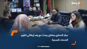 مركز السكري ببنغازي يبحث مع وفد إيطالي تطوير الخدمات الصحية