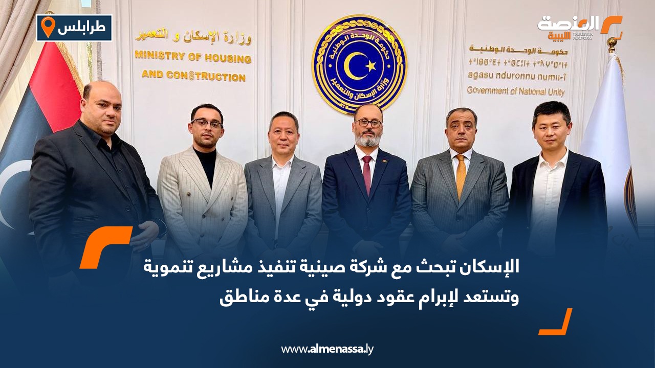 الإسكان تبحث مع شركة صينية تنفيذ مشاريع تنموية وتستعد لإبرام عقود دولية في عدة مناطق