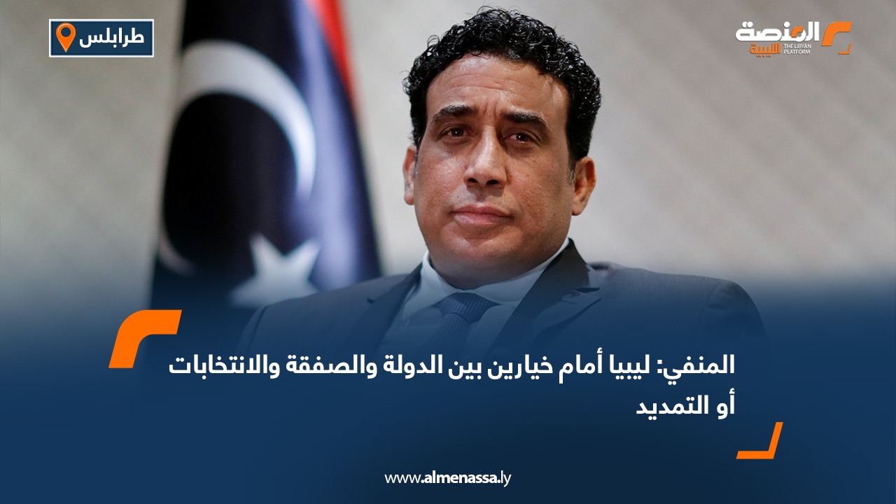 المنفي: ليبيا أمام خيارين بين الدولة والصفقة والانتخابات أو التمديد