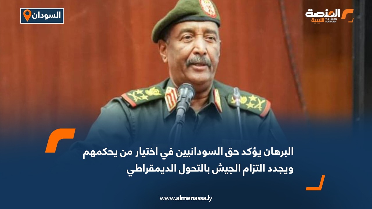 البرهان يؤكد حق السودانيين في اختيار من يحكمهم ويجدد التزام الجيش بالتحول الديمقراطي