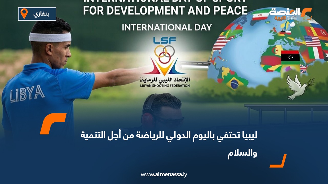 ليبيا تحتفي باليوم الدولي للرياضة من أجل التنمية والسلام