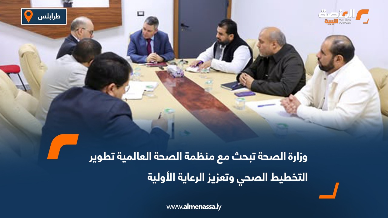 وزارة الصحة تبحث مع منظمة الصحة العالمية تطوير التخطيط الصحي وتعزيز الرعاية الأولية