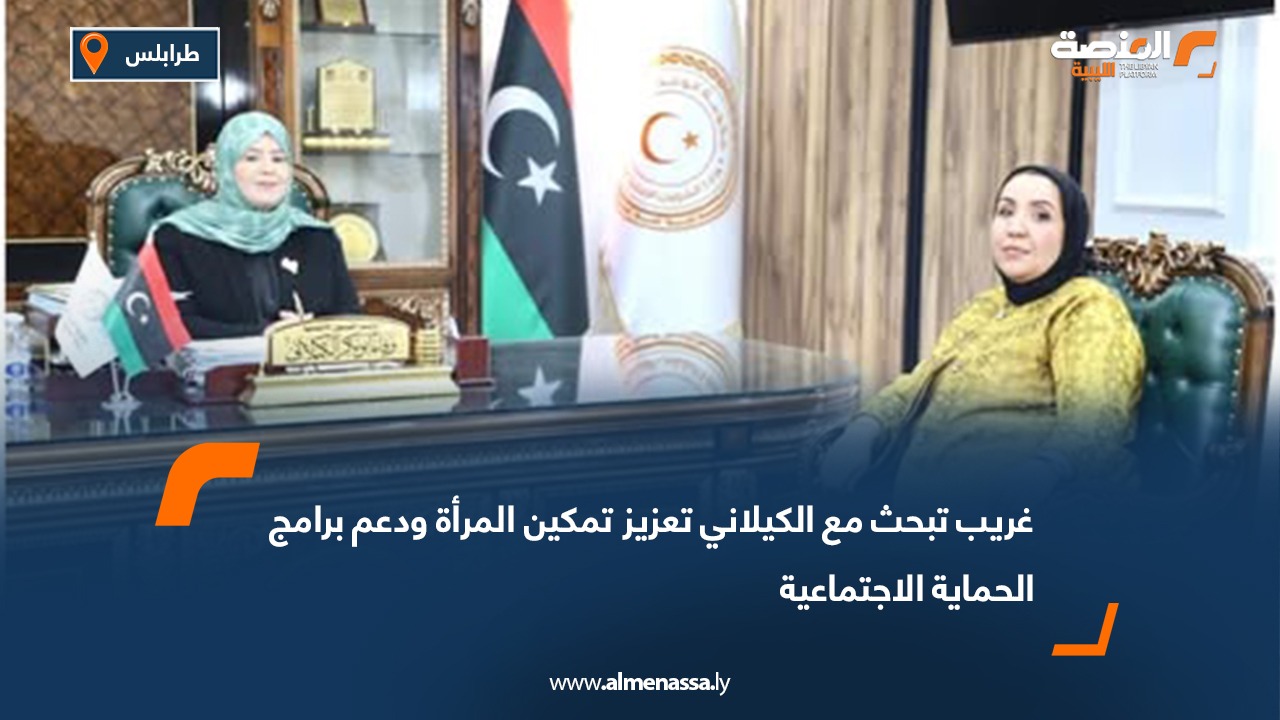 غريب تبحث مع الكيلاني تعزيز تمكين المرأة ودعم برامج الحماية الاجتماعية