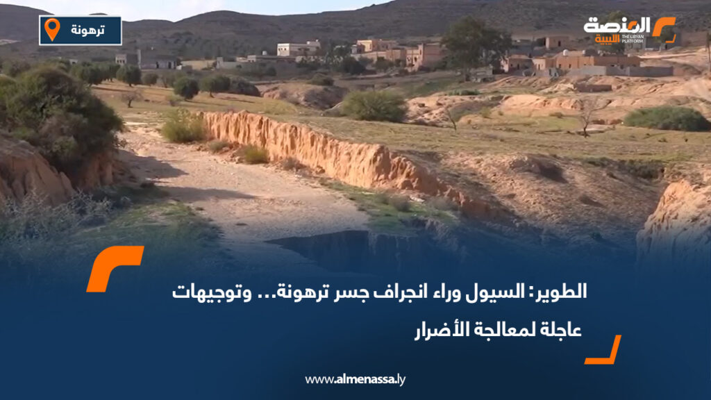 الطوير: السيول وراء انجراف جسر ترهونة… وتوجيهات عاجلة لمعالجة الأضرار