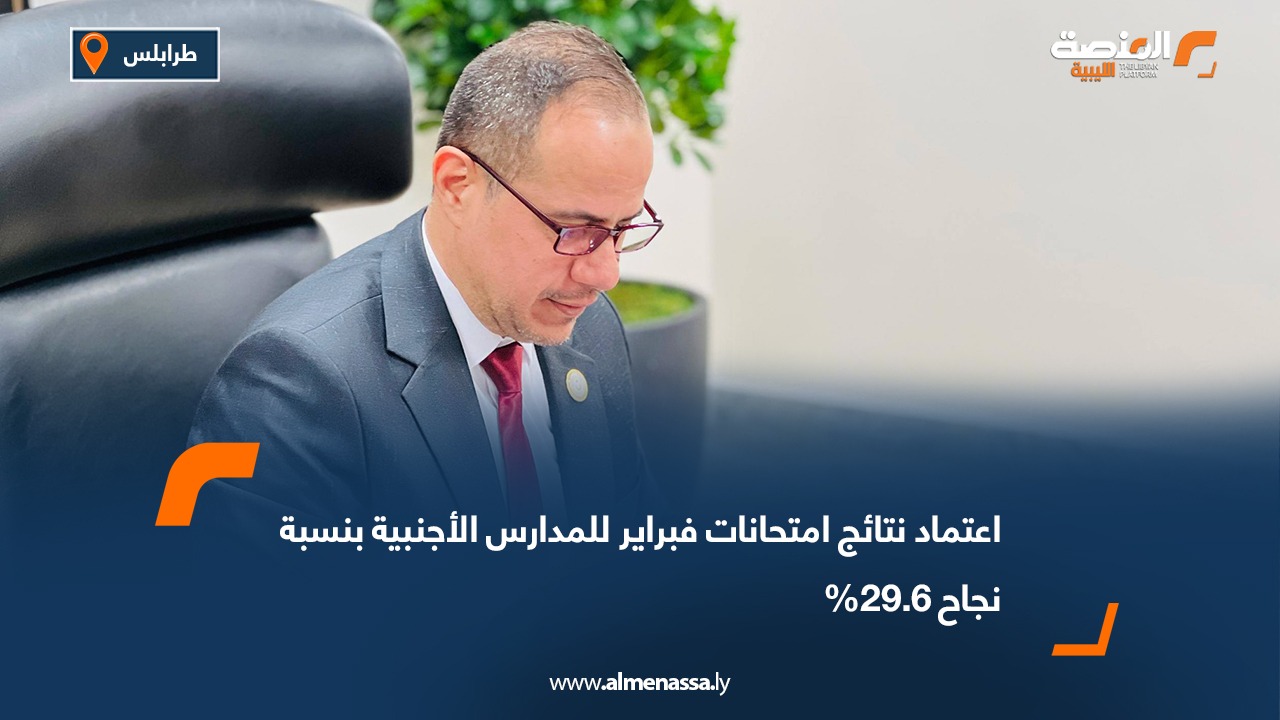 اعتماد نتائج امتحانات فبراير للمدارس الأجنبية بنسبة نجاح 29.6%