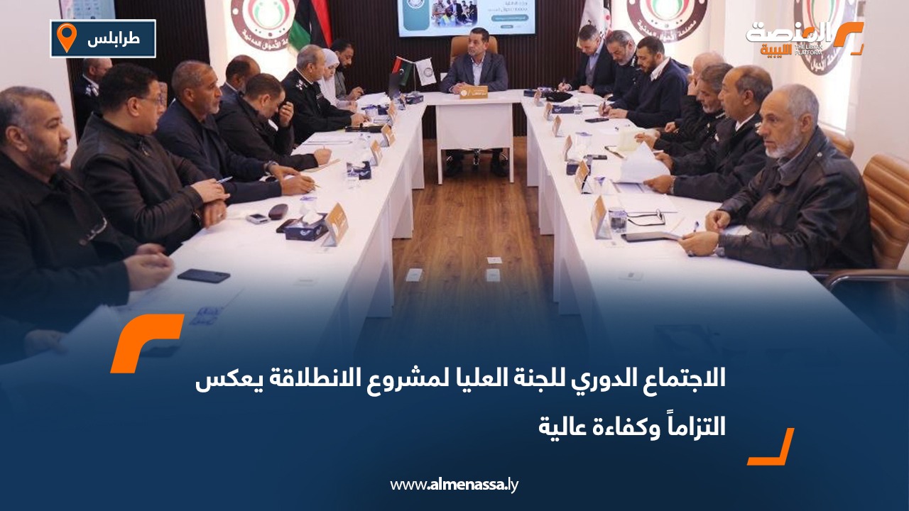 الاجتماع الدوري للجنة العليا لمشروع الانطلاقة يعكس التزاماً وكفاءة عالية