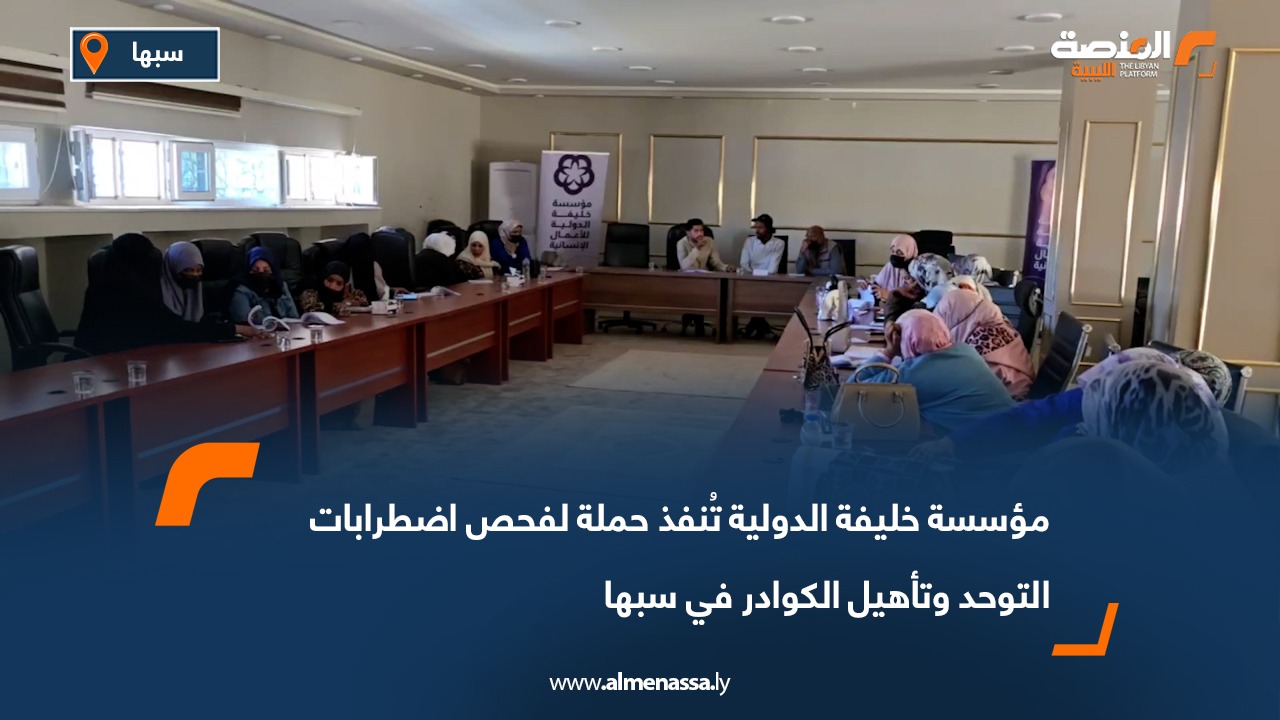 مؤسسة خليفة الدولية تُنفذ حملة لفحص اضطرابات التوحد وتأهيل الكوادر في سبها