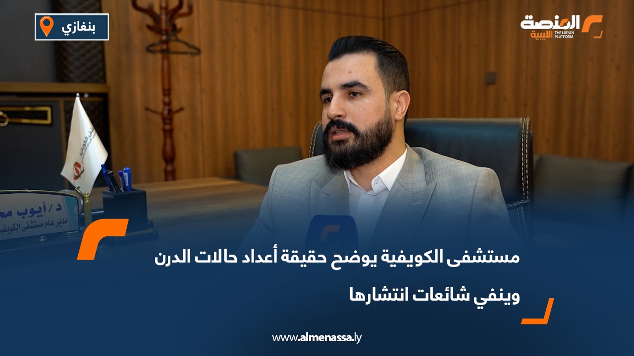 مستشفى الكويفية يوضح حقيقة أعداد حالات الدرن وينفي شائعات انتشارها