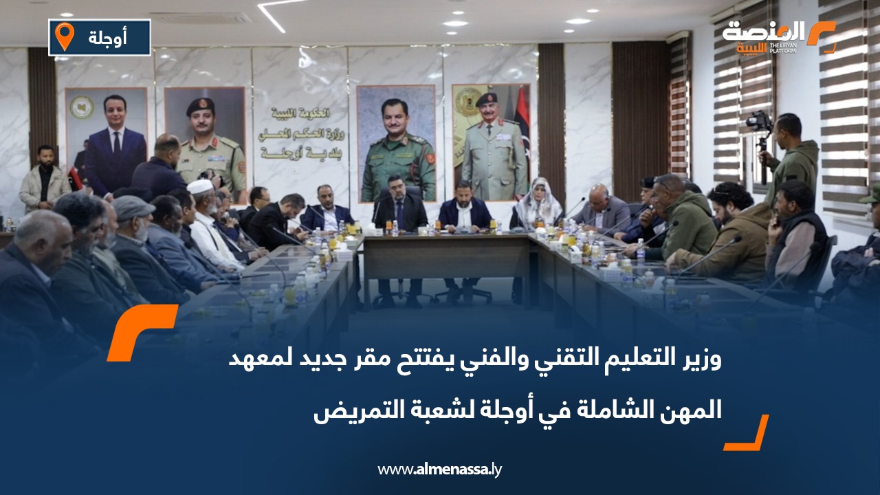 وزير التعليم التقني والفني يفتتح مقر جديد لمعهد المهن الشاملة في أوجلة لشعبة التمريض