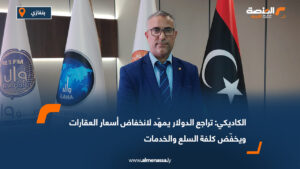 الكاديكي: تراجع الدولار يمهّد لانخفاض أسعار العقارات ويخفّض كلفة السلع والخدمات