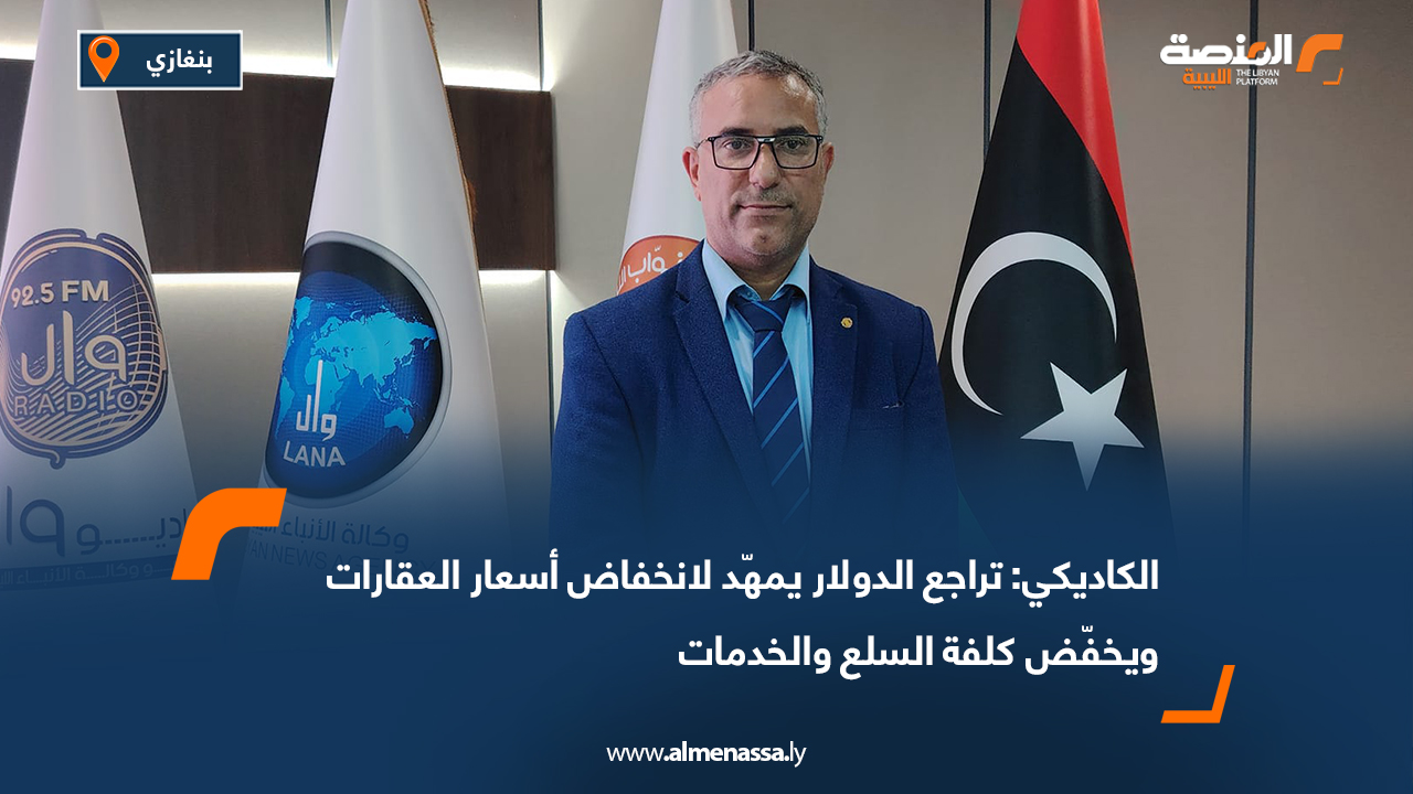 الكاديكي: تراجع الدولار يمهّد لانخفاض أسعار العقارات ويخفّض كلفة السلع والخدمات