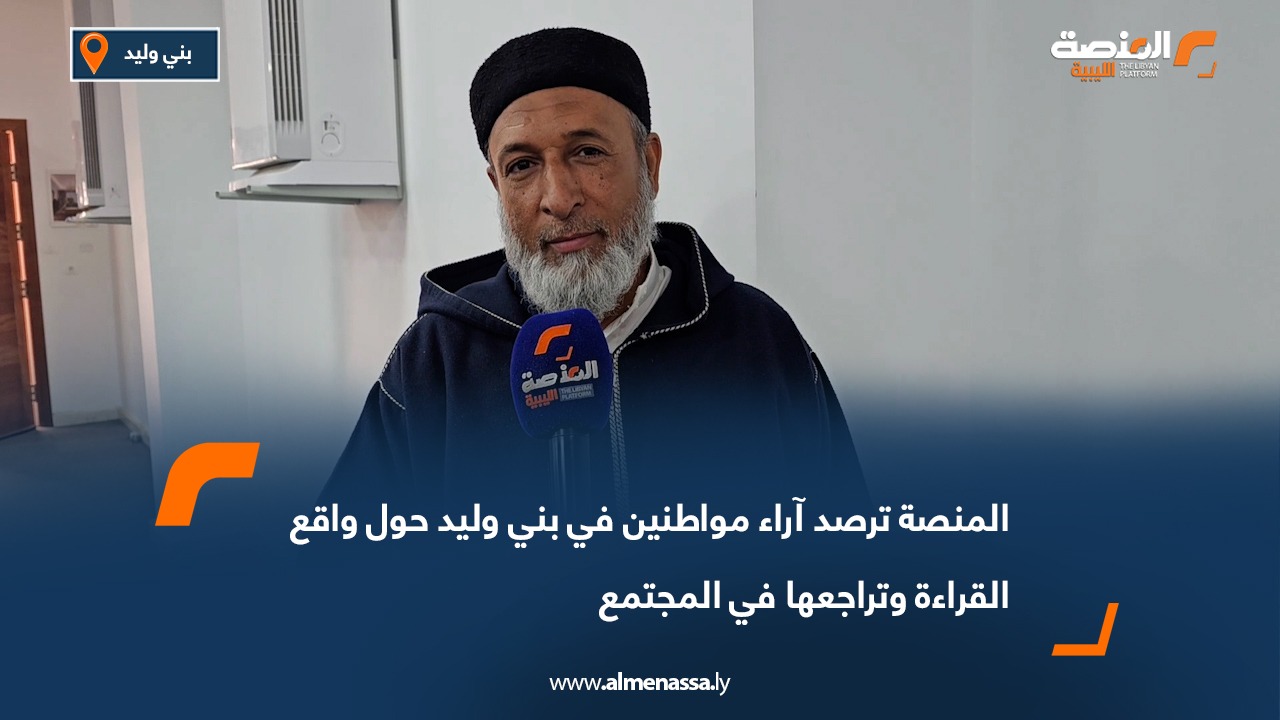 المنصة ترصد آراء مواطنين في بني وليد حول واقع القراءة وتراجعها في المجتمع