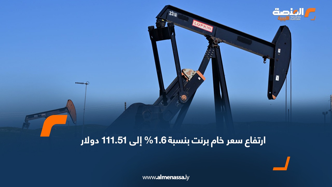 ارتفاع سعر خام برنت بنسبة 1.6% إلى 111.51 دولار
