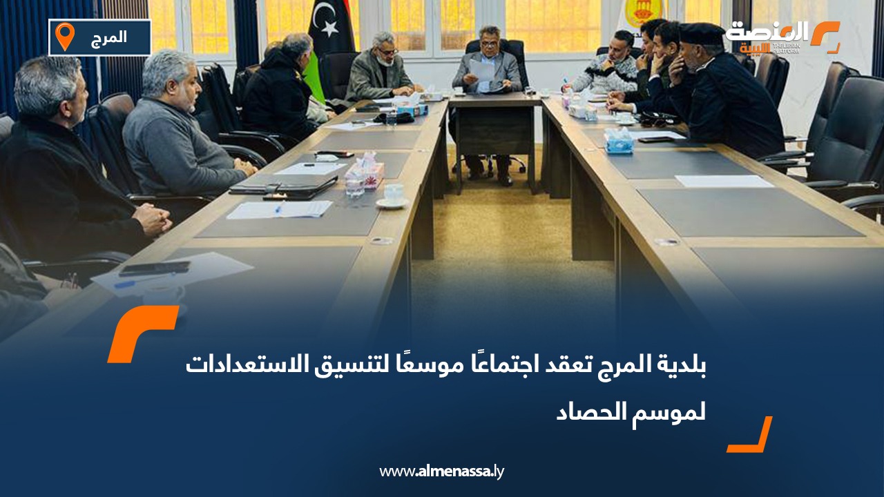 بلدية المرج تعقد اجتماعًا موسعًا لتنسيق الاستعدادات لموسم الحصاد