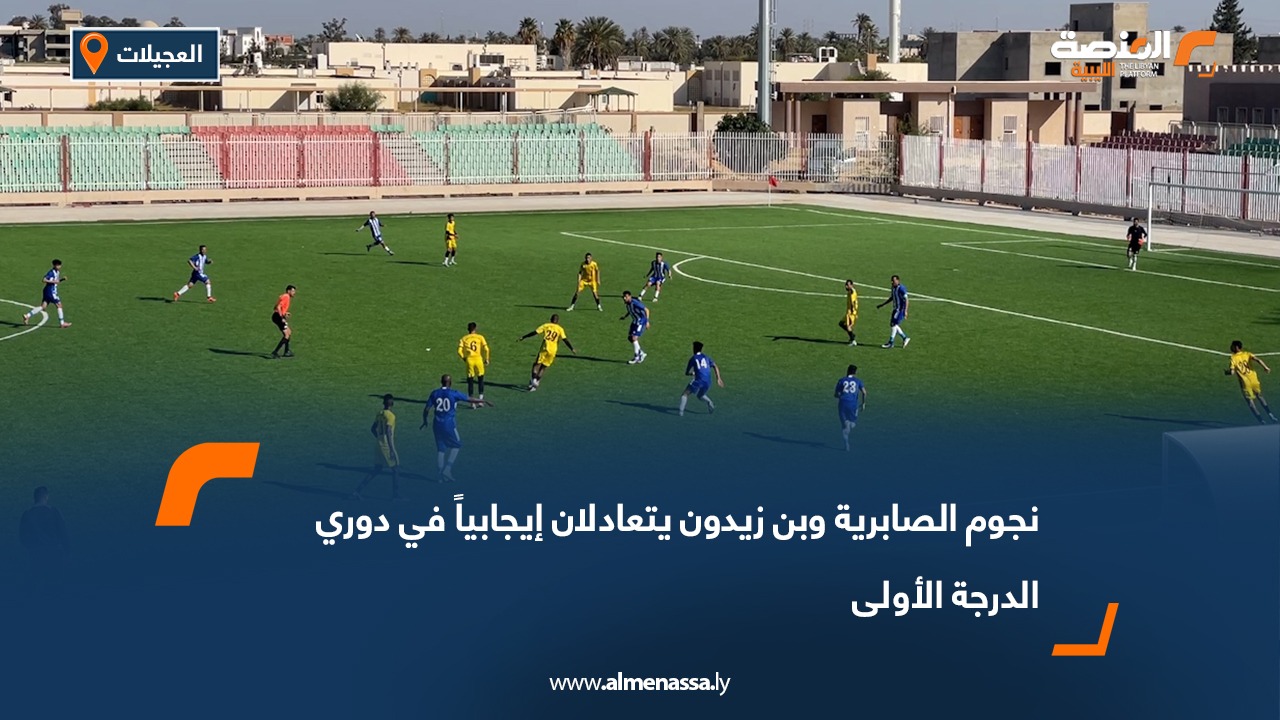 نجوم الصابرية وبن زيدون يتعادلان إيجابياً في دوري الدرجة الأولى