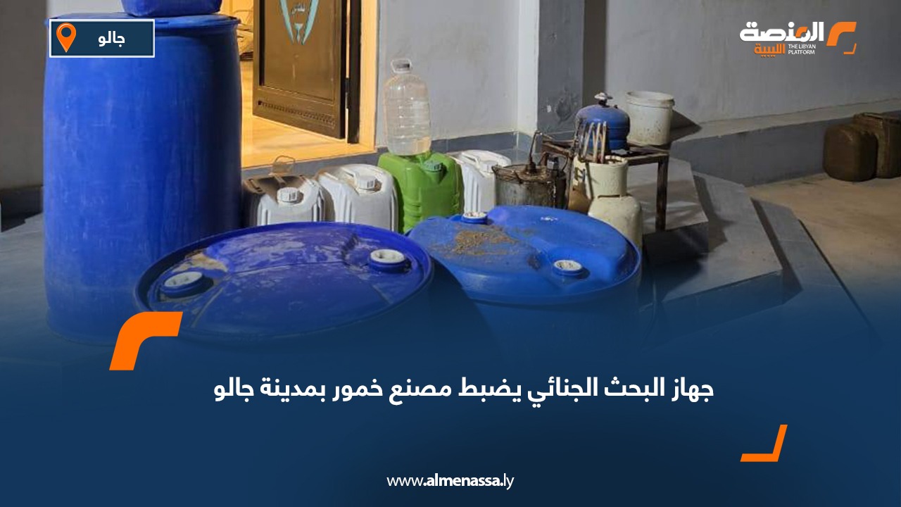 جهاز البحث الجنائي يضبط مصنع خمور بمدينة جالو