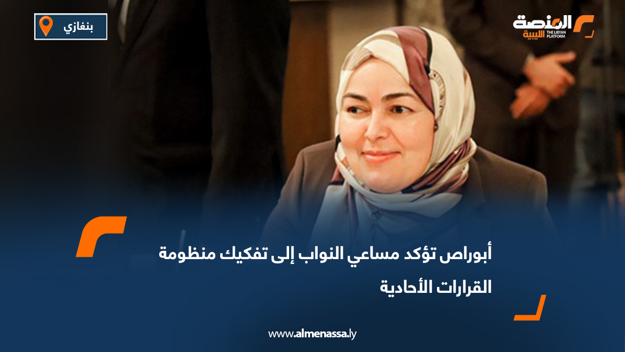 أبوراص تؤكد مساعي النواب إلى تفكيك منظومة القرارات الأحادية  