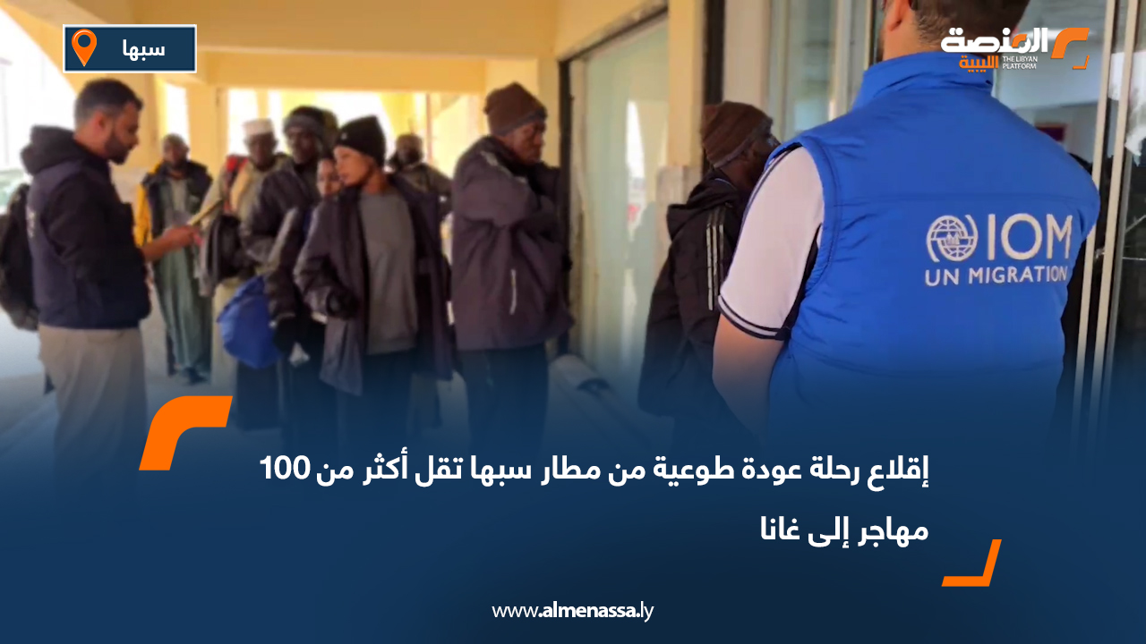 إقلاع رحلة عودة طوعية من مطار سبها تقل أكثر من 100 مهاجر إلى غانا