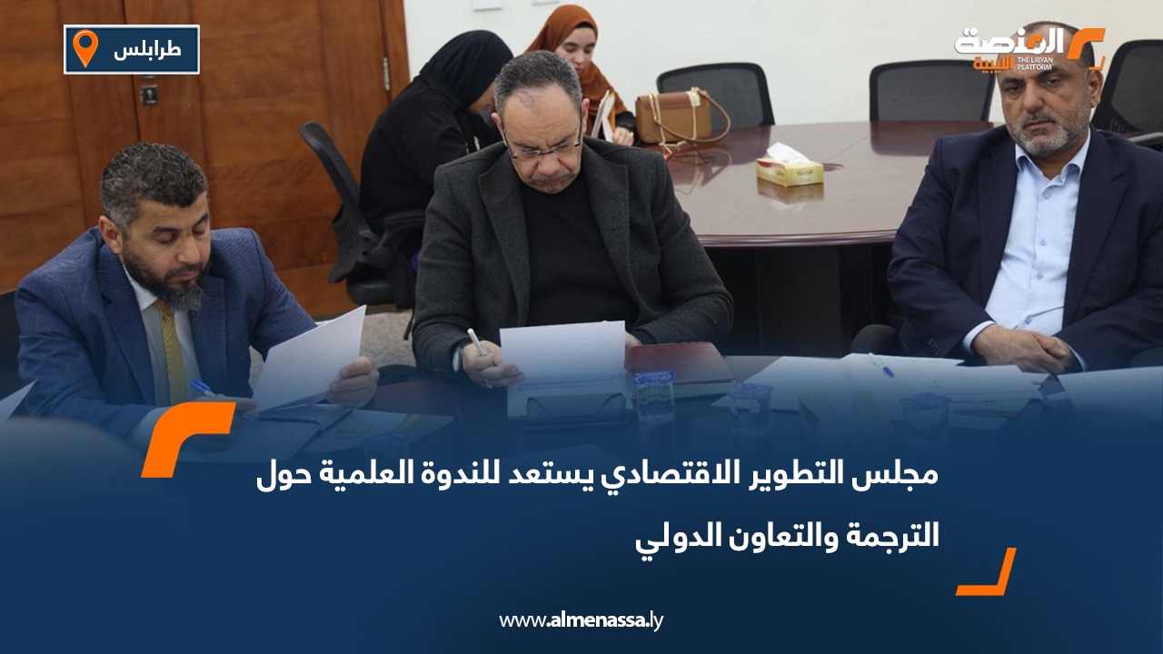 مجلس التطوير الاقتصادي يستعد للندوة العلمية حول الترجمة والتعاون الدولي