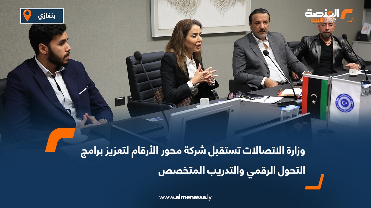 وزارة الاتصالات تستقبل شركة محور الأرقام لتعزيز برامج التحول الرقمي والتدريب المتخصص