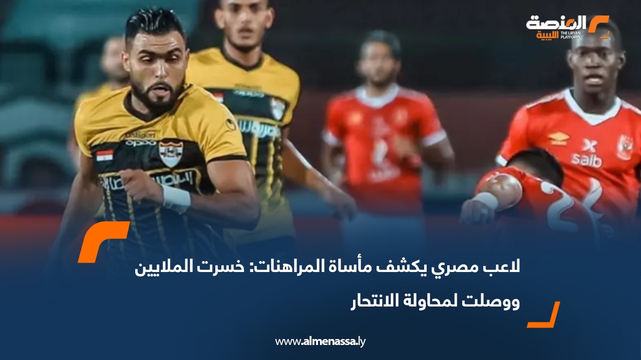 لاعب مصري يكشف مأساة المراهنات: خسرت الملايين ووصلت لمحاولة الانتحار