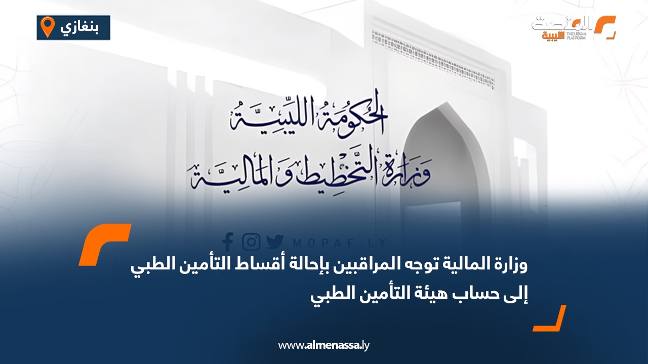 وزارة المالية توجه المراقبين بإحالة أقساط التأمين الطبي إلى حساب هيئة التأمين الطبي