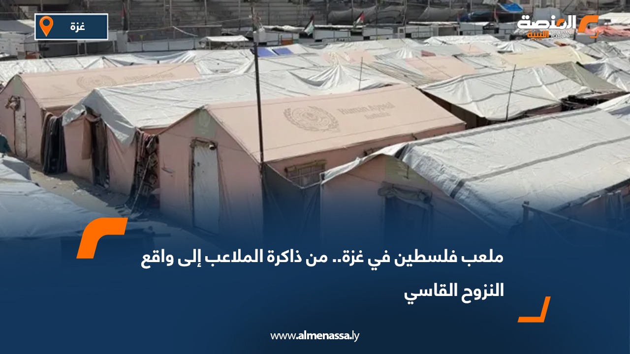 ملعب فلسطين في غزة.. من ذاكرة الملاعب إلى واقع النزوح القاسي