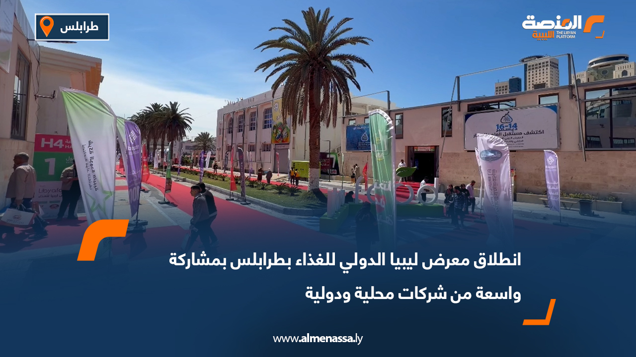 انطلاق معرض ليبيا الدولي للغذاء بطرابلس بمشاركة واسعة من شركات محلية ودولية