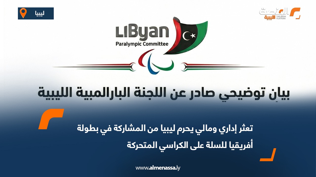 تعثر إداري ومالي يحرم ليبيا من المشاركة في بطولة أفريقيا للسلة على الكراسي المتحركة
