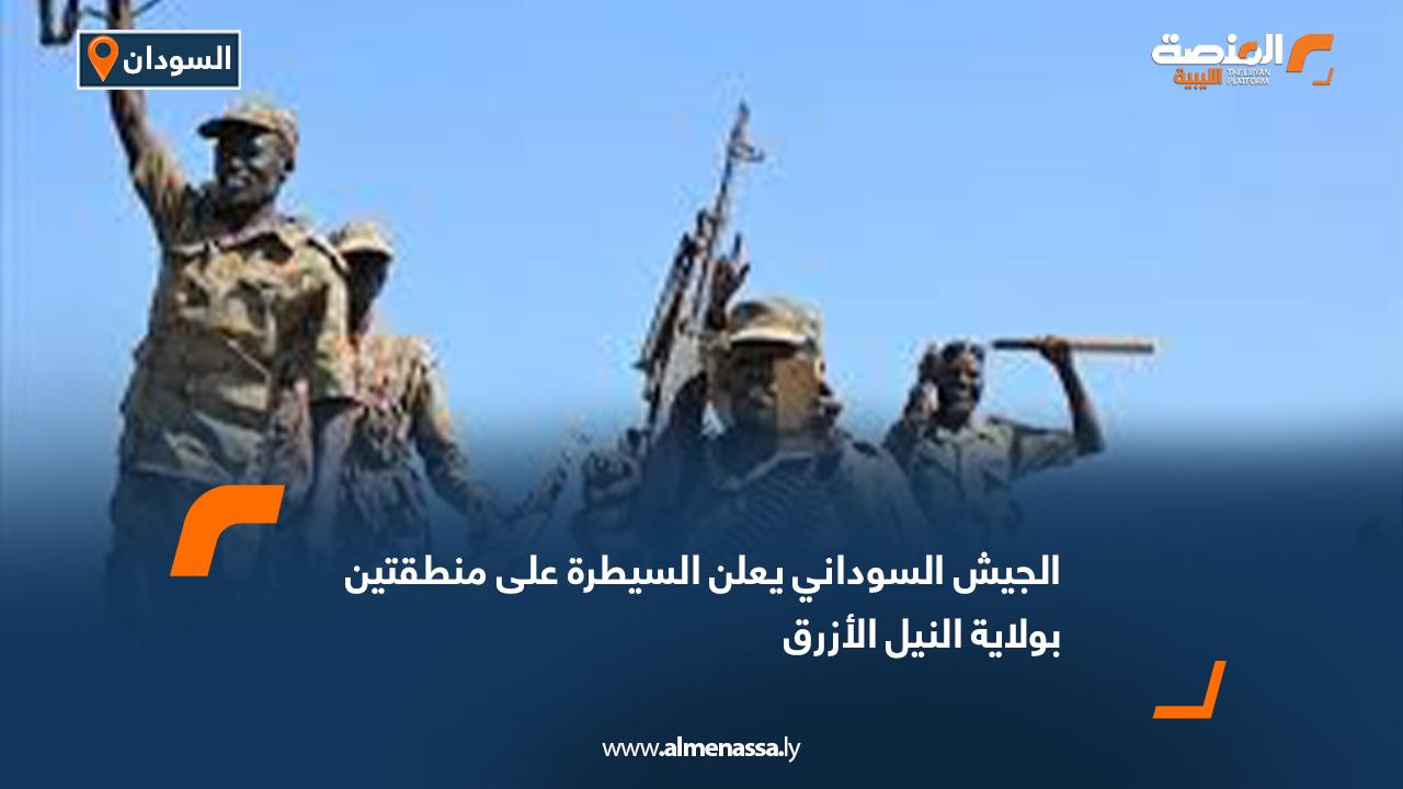 الجيش السوداني يعلن عن تحقيق انتصار كبير على الدعم السريع في النيل الأزرق