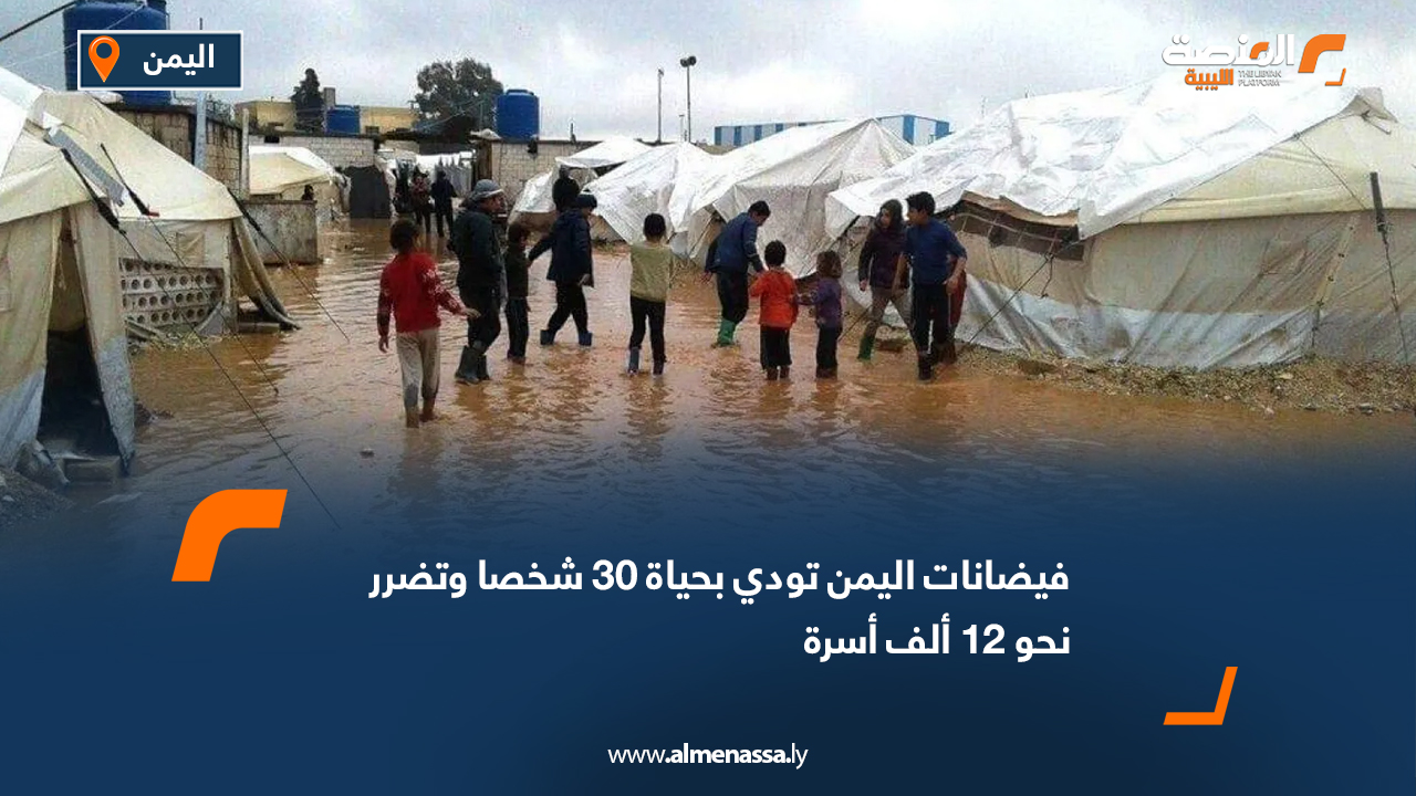 فيضانات اليمن تودي بحياة 30 شخصا وتضرر نحو 12 ألف أسرة