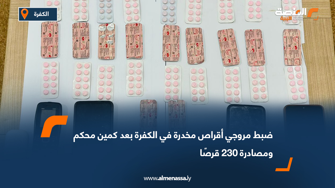 ضبط مروجي أقراص مخدرة في الكفرة بعد كمين محكم ومصادرة 230 قرصًا