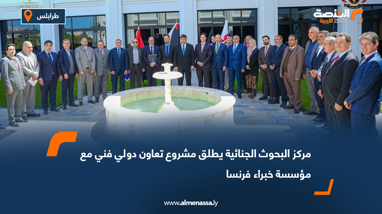 مركز البحوث الجنائية يطلق مشروع تعاون دولي فني مع مؤسسة خبراء فرنسا