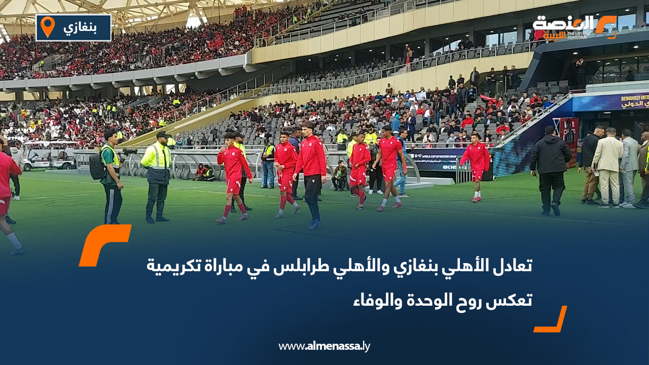 تعادل الأهلي بنغازي والأهلي طرابلس في مباراة تكريمية تعكس روح الوحدة والوفاء