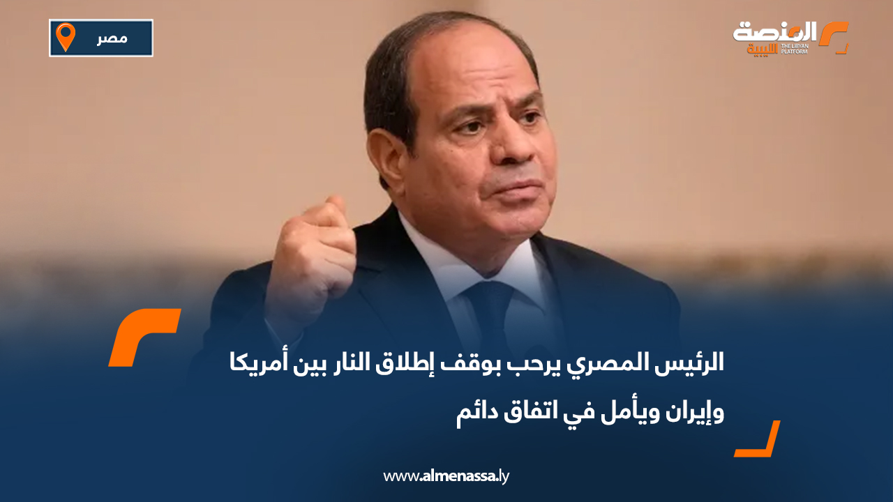 الرئيس المصري يرحب بوقف إطلاق النار بين أمريكا وإيران ويأمل في اتفاق دائم